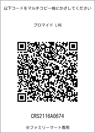 サイズブロマイド L判、プリント番号[CRS2116A0674]のQRコード。ファミリーマート専用