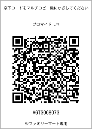 サイズブロマイド L判、プリント番号[AGTS068073]のQRコード。ファミリーマート専用