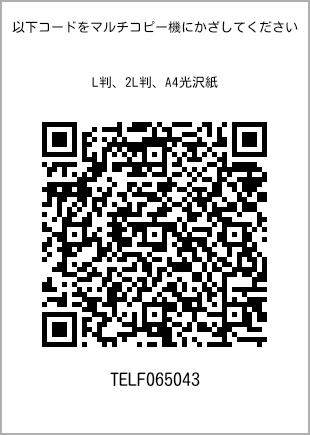 サイズブロマイド L判、プリント番号[TELF065043]のQRコード。ファミリーマート専用