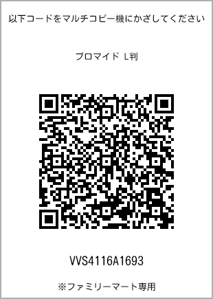 サイズブロマイド L判、プリント番号[VVS4116A1693]のQRコード。ファミリーマート専用