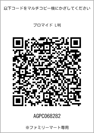 サイズブロマイド L判、プリント番号[AGPC068282]のQRコード。ファミリーマート専用