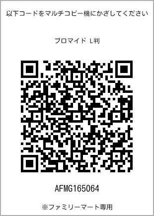 サイズブロマイド L判、プリント番号[AFMG165064]のQRコード。ファミリーマート専用