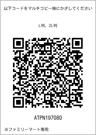 サイズブロマイド L判、プリント番号[ATPN197080]のQRコード。ファミリーマート専用