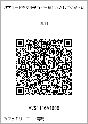 サイズブロマイド 2L判、プリント番号[VVS4116A1605]のQRコード。ファミリーマート専用