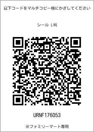 サイズシール L判、プリント番号[URNF176053]のQRコード。ファミリーマート専用