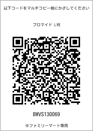 サイズブロマイド L判、プリント番号[BWVS130069]のQRコード。ファミリーマート専用