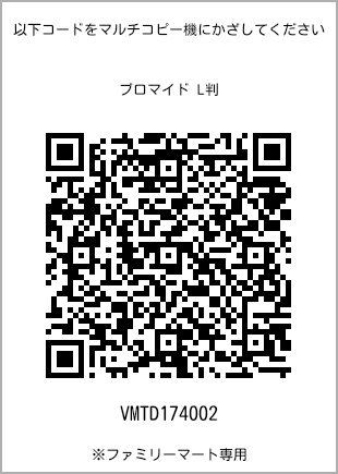 サイズブロマイド L判、プリント番号[VMTD174002]のQRコード。ファミリーマート専用