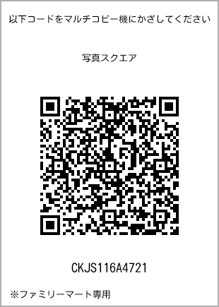 サイズブロマイド スクエア、プリント番号[CKJS116A4721]のQRコード。ファミリーマート専用