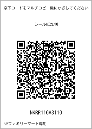 サイズシール 2L判、プリント番号[NKRR116A3110]のQRコード。ファミリーマート専用