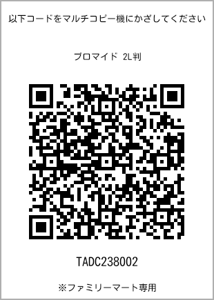 サイズブロマイド 2L判、プリント番号[TADC238002]のQRコード。ファミリーマート専用