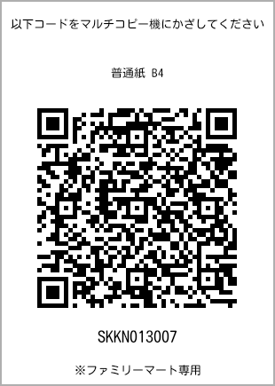サイズ普通紙 B4、プリント番号[SKKN013007]のQRコード。ファミリーマート専用
