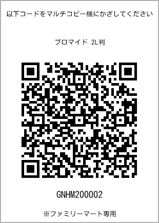 サイズブロマイド 2L判、プリント番号[GNHM200002]のQRコード。ファミリーマート専用