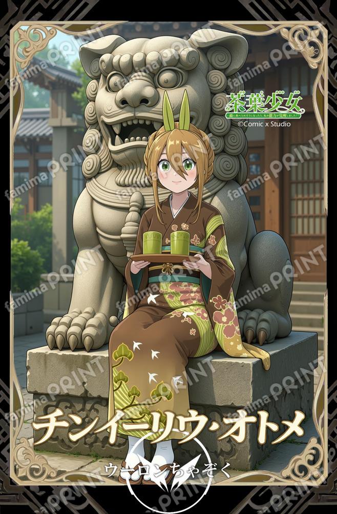 茶葉少女 和服シリーズはがき - チンイーリウ・オトメ