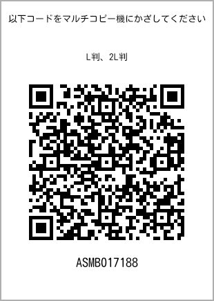 サイズブロマイド L判、プリント番号[ASMB017188]のQRコード。ファミリーマート専用