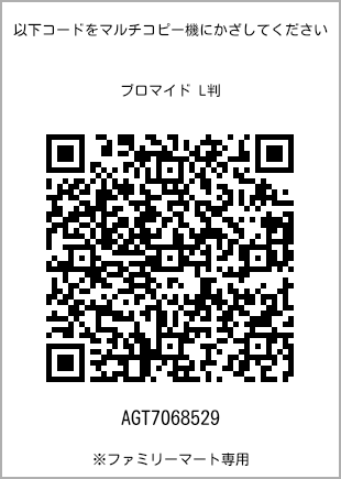 サイズブロマイド L判、プリント番号[AGT7068529]のQRコード。ファミリーマート専用