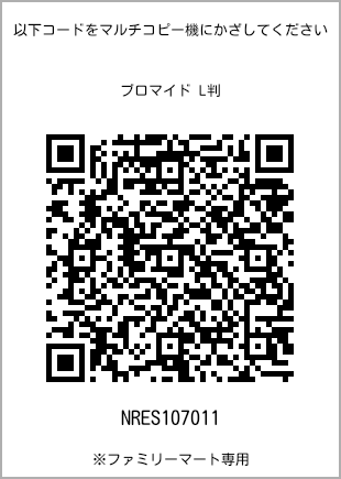 サイズブロマイド L判、プリント番号[NRES107011]のQRコード。ファミリーマート専用