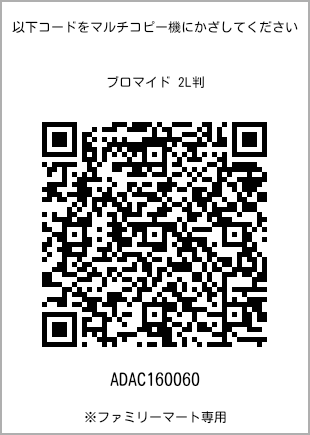 サイズブロマイド 2L判、プリント番号[ADAC160060]のQRコード。ファミリーマート専用
