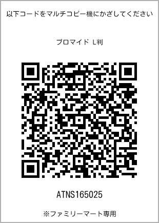 サイズブロマイド L判、プリント番号[ATNS165025]のQRコード。ファミリーマート専用