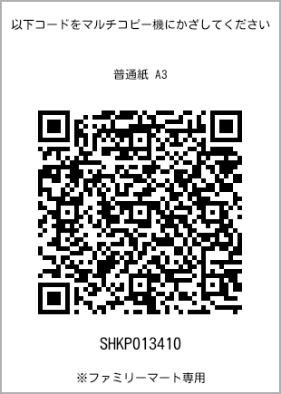 サイズ普通紙 A3、プリント番号[SHKP013410]のQRコード。ファミリーマート専用