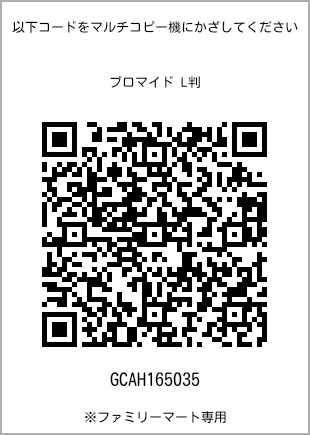 サイズブロマイド L判、プリント番号[GCAH165035]のQRコード。ファミリーマート専用