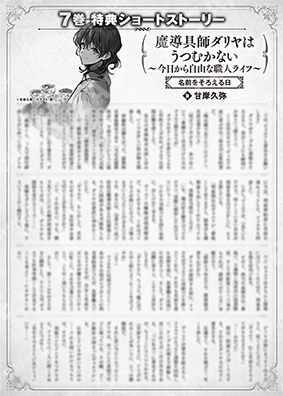 魔导具师Dariya不会低头~从今天开始自由的工匠生活~7卷特典SS (2) “齐名日”