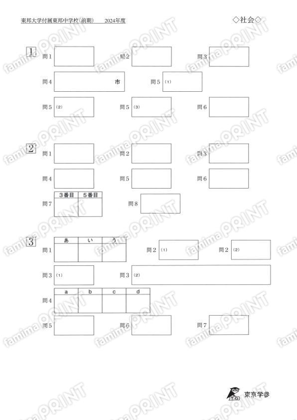 2024P08東邦大付属東邦中前期社会