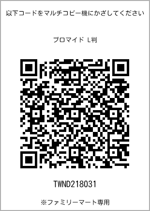サイズブロマイド L判、プリント番号[TWND218031]のQRコード。ファミリーマート専用