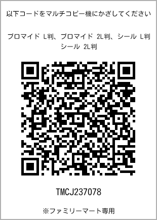 サイズブロマイド L判、プリント番号[TMCJ237078]のQRコード。ファミリーマート専用