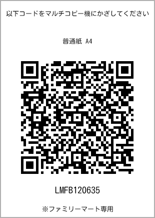 サイズ普通紙 A4、プリント番号[LMFB120635]のQRコード。ファミリーマート専用