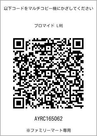 サイズブロマイド L判、プリント番号[AYRC165062]のQRコード。ファミリーマート専用