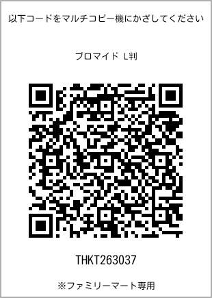 サイズブロマイド L判、プリント番号[THKT263037]のQRコード。ファミリーマート専用