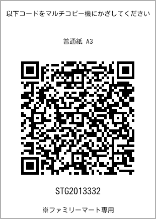サイズ普通紙 A3、プリント番号[STG2013332]のQRコード。ファミリーマート専用