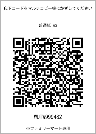 サイズ普通紙 A3、プリント番号[WUTW999482]のQRコード。ファミリーマート専用