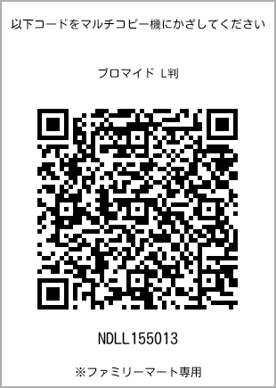 サイズブロマイド L判、プリント番号[NDLL155013]のQRコード。ファミリーマート専用