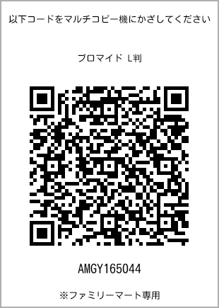 サイズブロマイド L判、プリント番号[AMGY165044]のQRコード。ファミリーマート専用