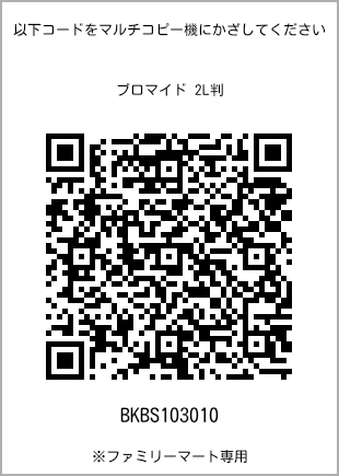 サイズブロマイド 2L判、プリント番号[BKBS103010]のQRコード。ファミリーマート専用