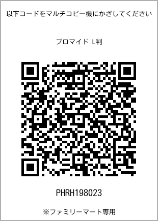 サイズブロマイド L判、プリント番号[PHRH198023]のQRコード。ファミリーマート専用