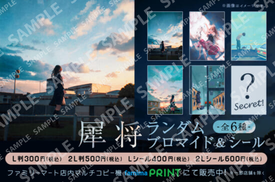 犀将 ランダムブロマイド＆シール