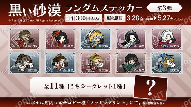 『黒い砂漠』ランダムステッカー 第3弾