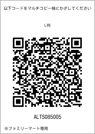 サイズブロマイド L判、プリント番号[ALTS085005]のQRコード。ファミリーマート専用