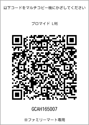 サイズブロマイド L判、プリント番号[GCAH165007]のQRコード。ファミリーマート専用