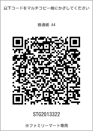 サイズ普通紙 A4、プリント番号[STG2013322]のQRコード。ファミリーマート専用