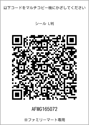 サイズシール L判、プリント番号[AFMG165072]のQRコード。ファミリーマート専用