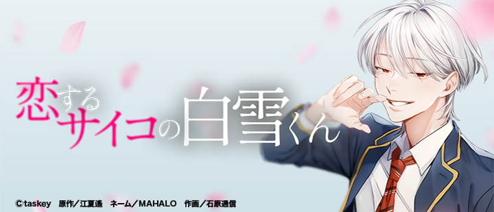 恋するサイコの白雪くん