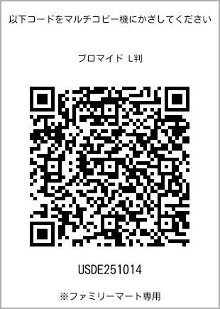 サイズブロマイド L判、プリント番号[USDE251014]のQRコード。ファミリーマート専用