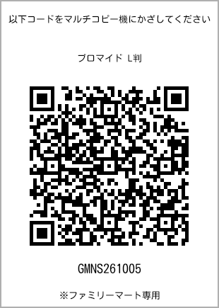 サイズブロマイド L判、プリント番号[GMNS261005]のQRコード。ファミリーマート専用