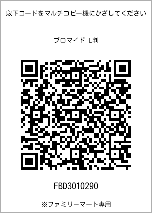 サイズブロマイド L判、プリント番号[FBD3010290]のQRコード。ファミリーマート専用