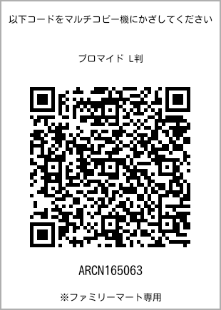 サイズブロマイド L判、プリント番号[ARCN165063]のQRコード。ファミリーマート専用