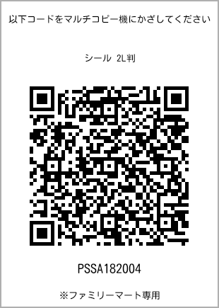 サイズシール 2L判、プリント番号[PSSA182004]のQRコード。ファミリーマート専用