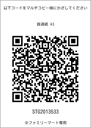 サイズ普通紙 A3、プリント番号[STG2013533]のQRコード。ファミリーマート専用